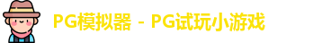 PG模拟器